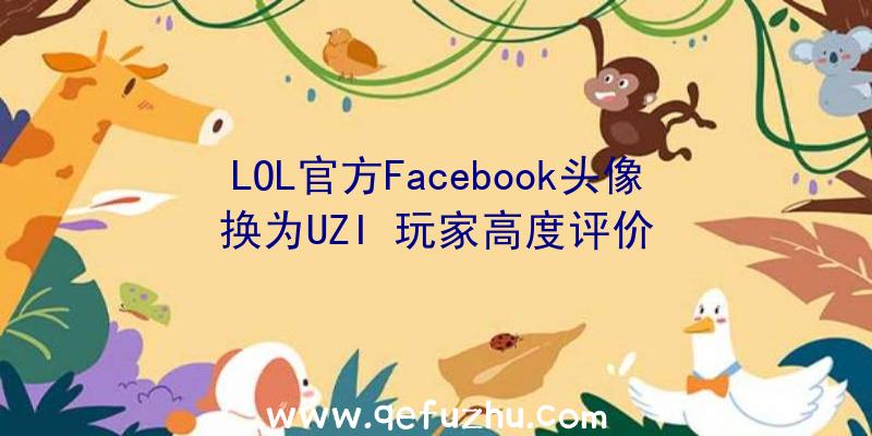 LOL官方Facebook头像换为UZI